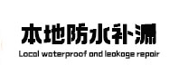 庄河本地防水（中讯网）
